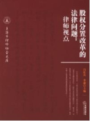 股權(quán)分置改革的法律問題:律師視點