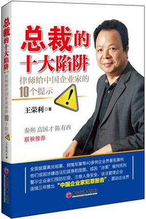 總裁的十大陷阱：律師給中國(guó)企業(yè)家的10個(gè)提示