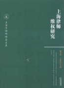 上海律師維權(quán)研究