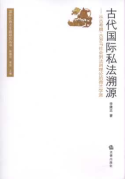 古代國際私法溯源:從古希臘、古羅馬社會到法則理論的荷蘭學(xué)派