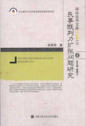 民事既判力擴張問題研究/訴訟法學(xué)文庫