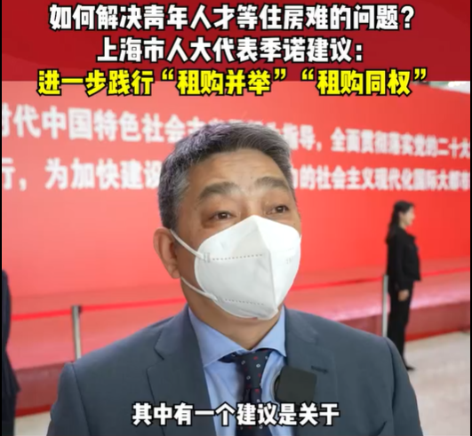 兩會(huì)好聲音 | 租售并舉、租購(gòu)?fù)瑱?quán) 解決青年人...